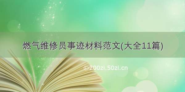 燃气维修员事迹材料范文(大全11篇)