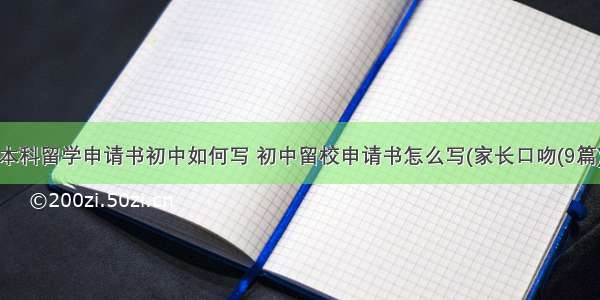 本科留学申请书初中如何写 初中留校申请书怎么写(家长口吻(9篇)