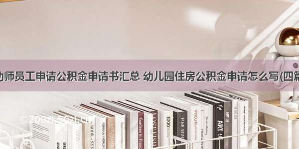 幼师员工申请公积金申请书汇总 幼儿园住房公积金申请怎么写(四篇)