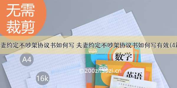 夫妻约定不吵架协议书如何写 夫妻约定不吵架协议书如何写有效(4篇)