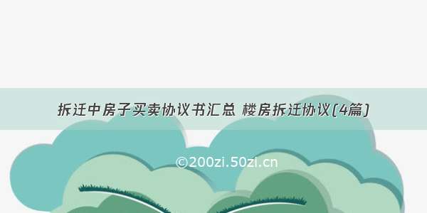 拆迁中房子买卖协议书汇总 楼房拆迁协议(4篇)