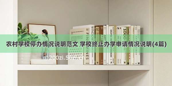 农村学校停办情况说明范文 学校终止办学申请情况说明(4篇)