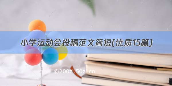 小学运动会投稿范文简短(优质15篇)