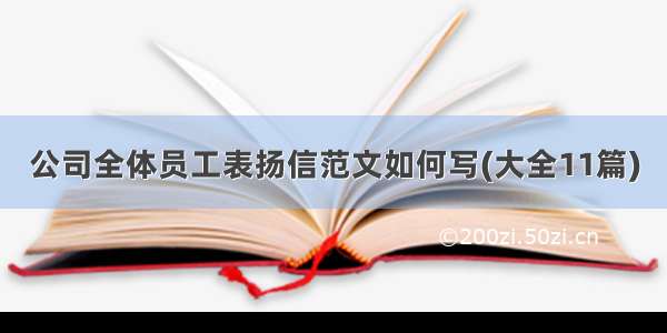 公司全体员工表扬信范文如何写(大全11篇)