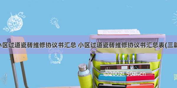 小区过道瓷砖维修协议书汇总 小区过道瓷砖维修协议书汇总表(三篇)