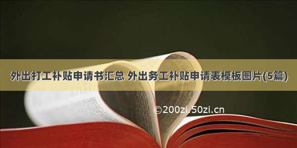 外出打工补贴申请书汇总 外出务工补贴申请表模板图片(5篇)