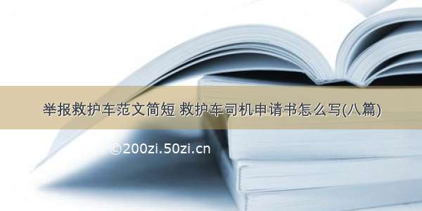 举报救护车范文简短 救护车司机申请书怎么写(八篇)