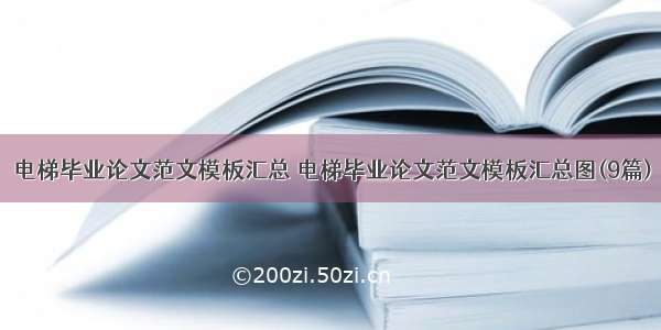 电梯毕业论文范文模板汇总 电梯毕业论文范文模板汇总图(9篇)