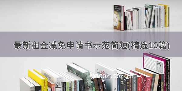 最新租金减免申请书示范简短(精选10篇)