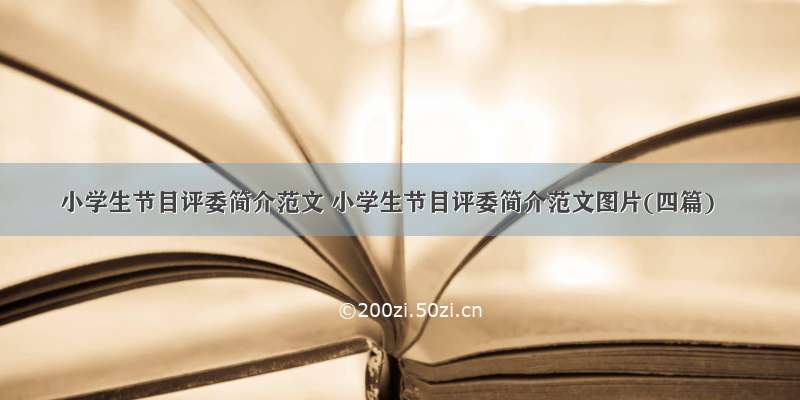 小学生节目评委简介范文 小学生节目评委简介范文图片(四篇)