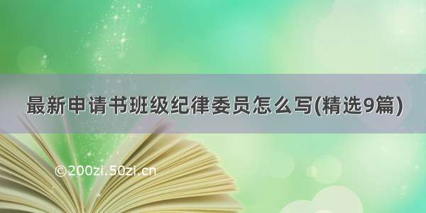 最新申请书班级纪律委员怎么写(精选9篇)