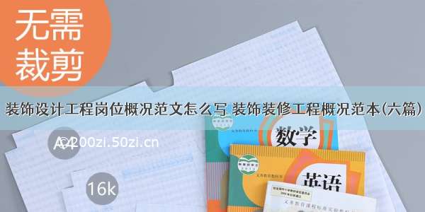 装饰设计工程岗位概况范文怎么写 装饰装修工程概况范本(六篇)