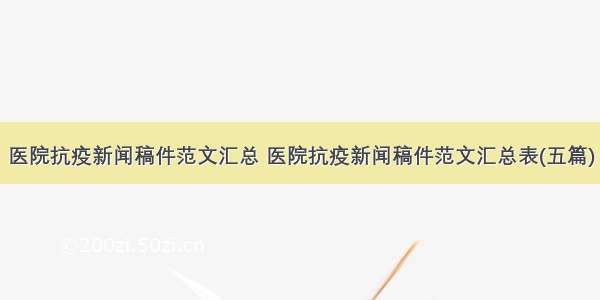 医院抗疫新闻稿件范文汇总 医院抗疫新闻稿件范文汇总表(五篇)