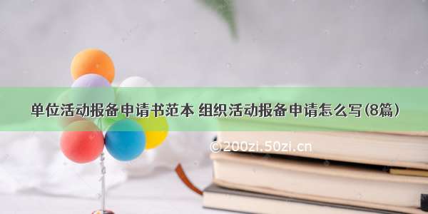 单位活动报备申请书范本 组织活动报备申请怎么写(8篇)