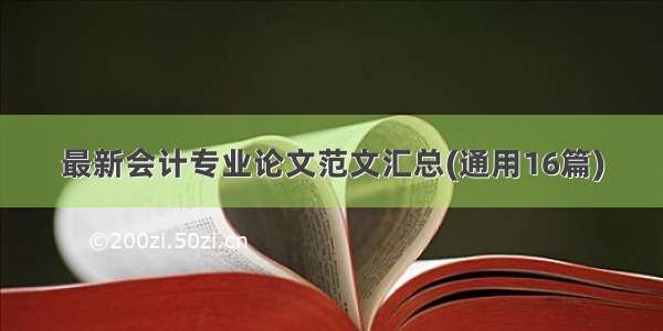 最新会计专业论文范文汇总(通用16篇)