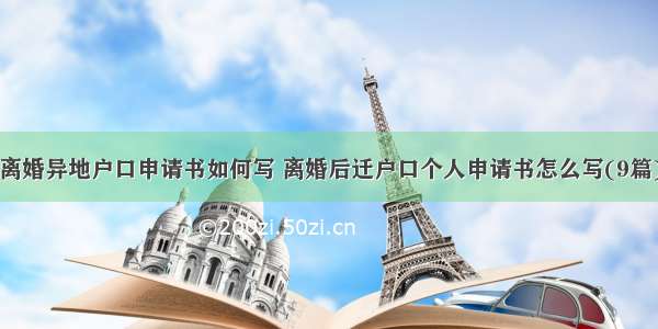 离婚异地户口申请书如何写 离婚后迁户口个人申请书怎么写(9篇)