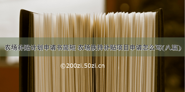 农场补贴计划申请书简短 农场扶持补贴项目申请怎么写(八篇)