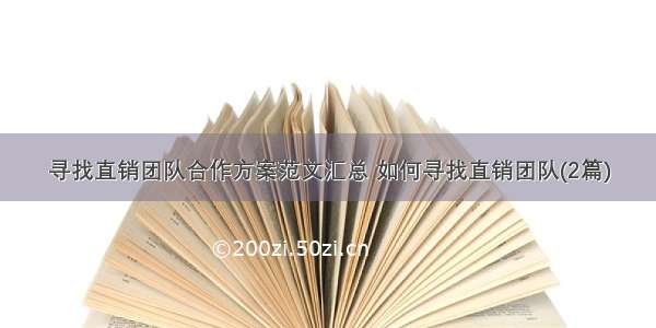 寻找直销团队合作方案范文汇总 如何寻找直销团队(2篇)