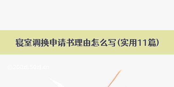 寝室调换申请书理由怎么写(实用11篇)