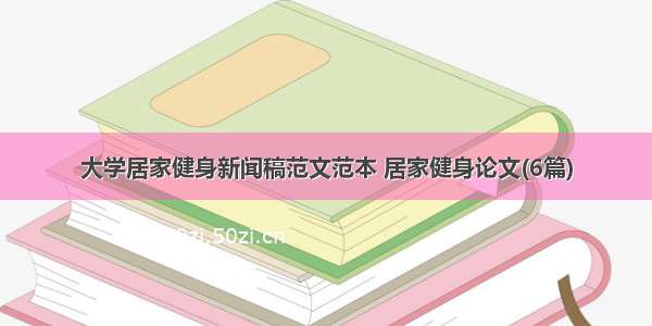 大学居家健身新闻稿范文范本 居家健身论文(6篇)