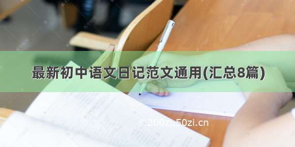 最新初中语文日记范文通用(汇总8篇)