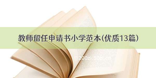 教师留任申请书小学范本(优质13篇)