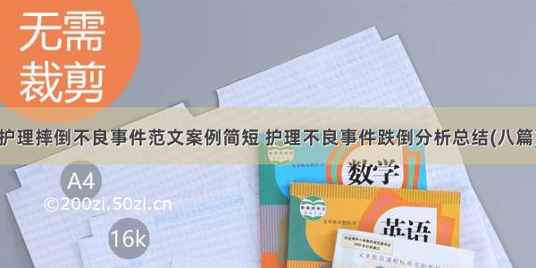 护理摔倒不良事件范文案例简短 护理不良事件跌倒分析总结(八篇)