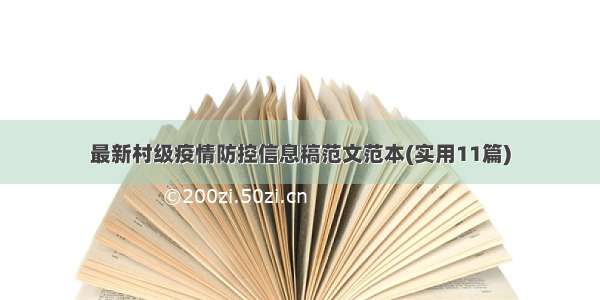 最新村级疫情防控信息稿范文范本(实用11篇)