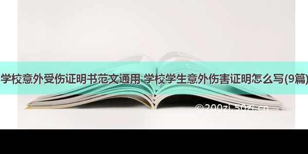 学校意外受伤证明书范文通用 学校学生意外伤害证明怎么写(9篇)