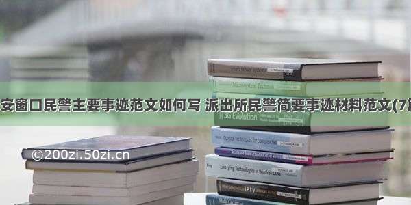 公安窗口民警主要事迹范文如何写 派出所民警简要事迹材料范文(7篇)