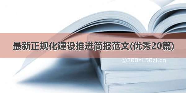 最新正规化建设推进简报范文(优秀20篇)