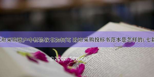 政府采购账户中标协议书如何写 政府采购投标书范本是怎样的(七篇)