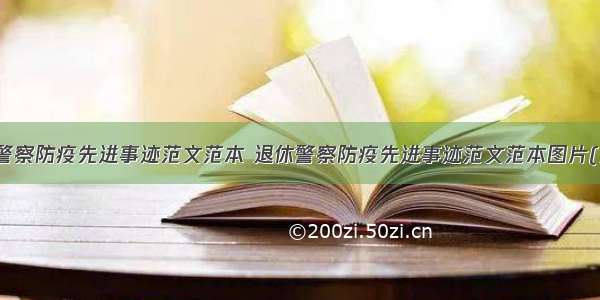 退休警察防疫先进事迹范文范本 退休警察防疫先进事迹范文范本图片(九篇)