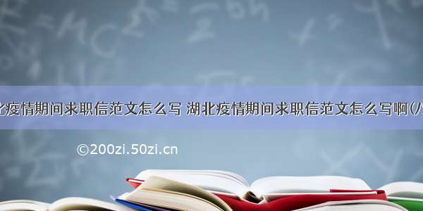 湖北疫情期间求职信范文怎么写 湖北疫情期间求职信范文怎么写啊(八篇)