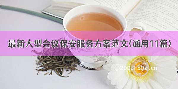 最新大型会议保安服务方案范文(通用11篇)