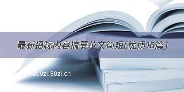 最新招标内容摘要范文简短(优质16篇)