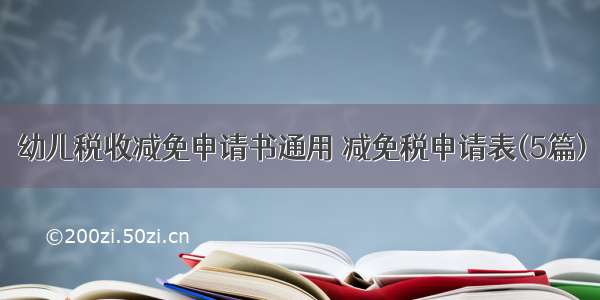 幼儿税收减免申请书通用 减免税申请表(5篇)