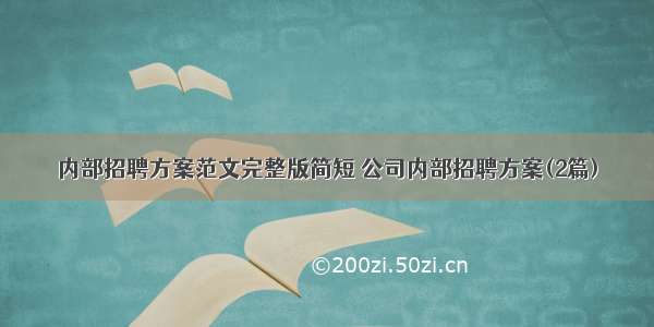 内部招聘方案范文完整版简短 公司内部招聘方案(2篇)