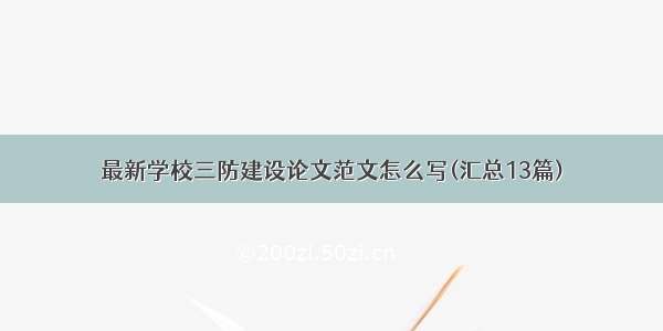 最新学校三防建设论文范文怎么写(汇总13篇)