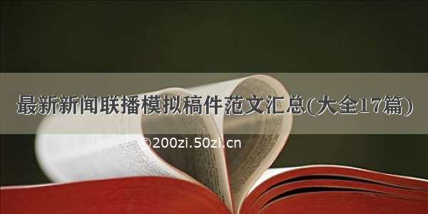 最新新闻联播模拟稿件范文汇总(大全17篇)