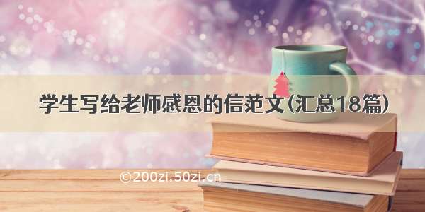 学生写给老师感恩的信范文(汇总18篇)