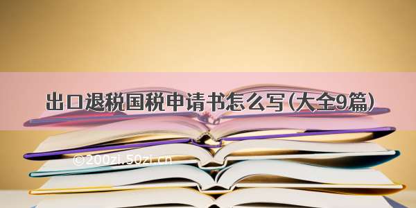 出口退税国税申请书怎么写(大全9篇)