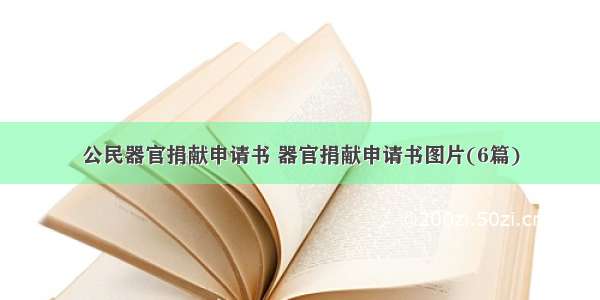 公民器官捐献申请书 器官捐献申请书图片(6篇)