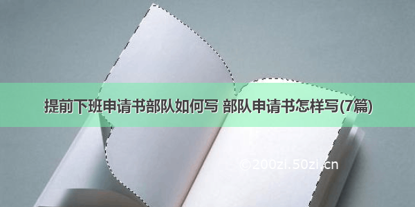 提前下班申请书部队如何写 部队申请书怎样写(7篇)