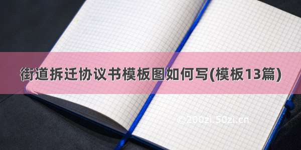 街道拆迁协议书模板图如何写(模板13篇)