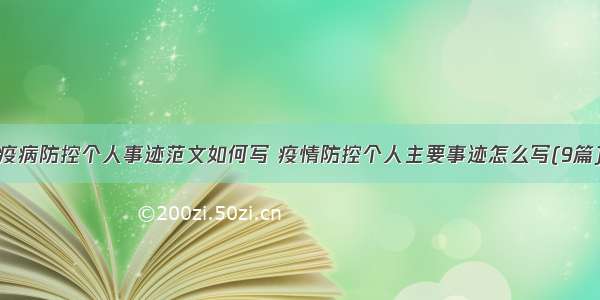 疫病防控个人事迹范文如何写 疫情防控个人主要事迹怎么写(9篇)