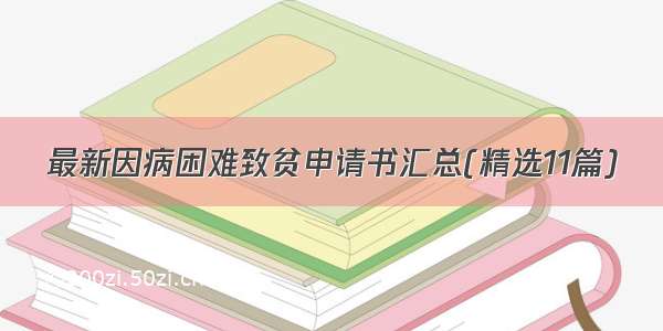 最新因病困难致贫申请书汇总(精选11篇)