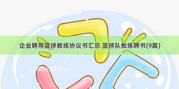 企业聘用篮球教练协议书汇总 篮球队教练聘书(9篇)