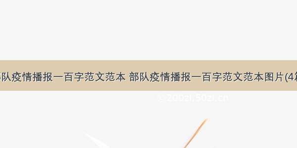 部队疫情播报一百字范文范本 部队疫情播报一百字范文范本图片(4篇)