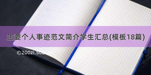 主要个人事迹范文简介学生汇总(模板18篇)